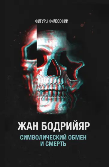 Жан Бодрийяр - Символический обмен и смерть обложка книги