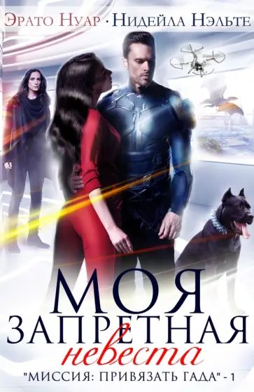 Нуар, Нэльте - Моя запретная невеста Нуар, Нэльте - Моя запретная невеста обложка книги