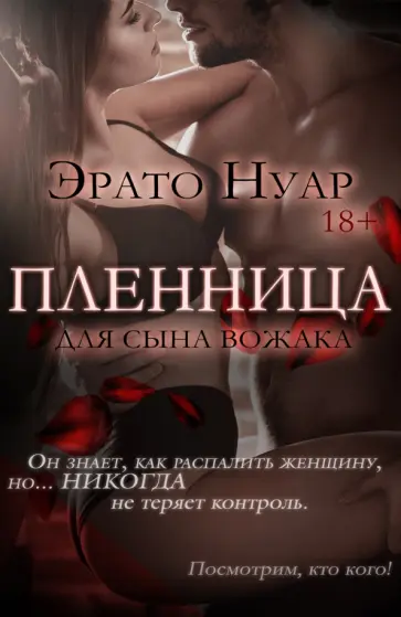 Эрато Нуар - Пленница для сына вожака обложка книги