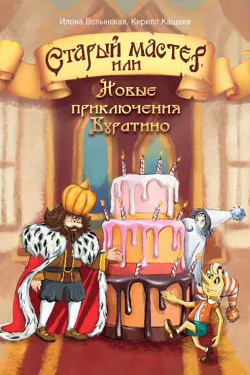 Волынская, Кащеев - Старый мастер, или Новые приключения Буратино обложка книги