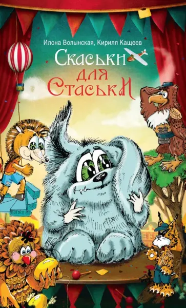 Волынская, Кащеев - Скаськи для Стаськи обложка книги