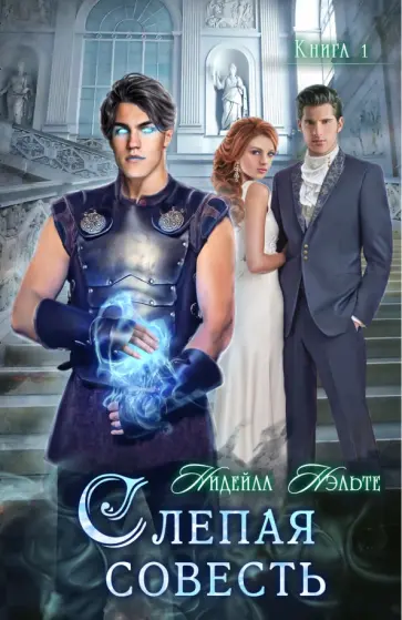 Нидейла Нэльте - Слепая совесть. Книга первая Нидейла Нэльте - Слепая совесть. Книга первая обложка книги