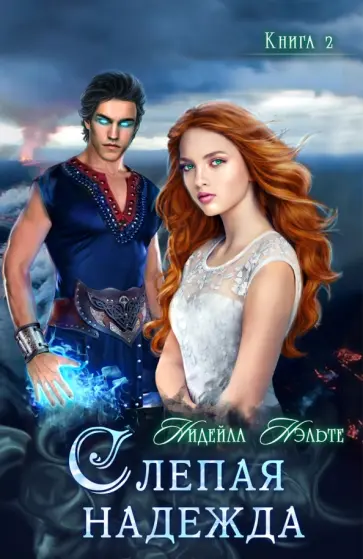 Нидейла Нэльте - Слепая надежда. Книга вторая Нидейла Нэльте - Слепая надежда. Книга вторая обложка книги