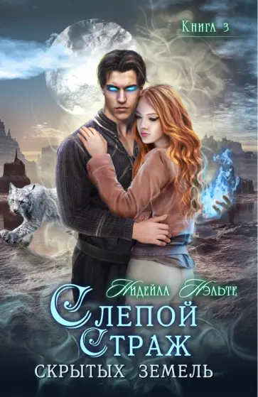 Нидейла Нэльте - Слепой страж скрытых земель. Книга третья Нидейла Нэльте - Слепой страж скрытых земель. Книга третья обложка книги