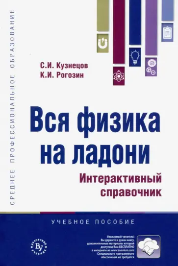 Кузнецов, Рогозин - Вся физика на ладони. Интерактивный справочник Кузнецов, Рогозин - Вся физика на ладони. Интерактивный справочник обложка книги