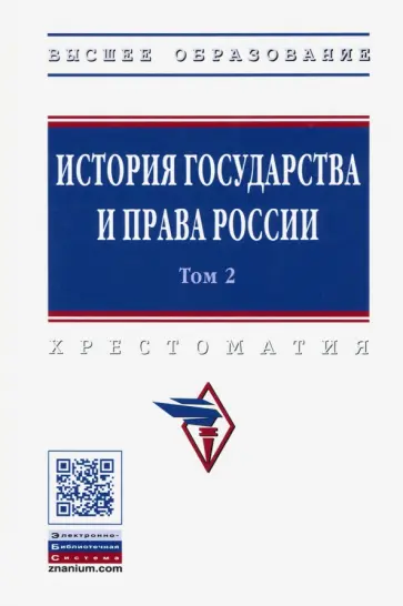 История государства и права России. В 3-х томах. Том 2 обложка книги