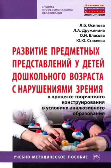 Дружинина, Осипова - Развитие предметных представлений у детей дошкольного возраста с нарушениями зрения обложка книги