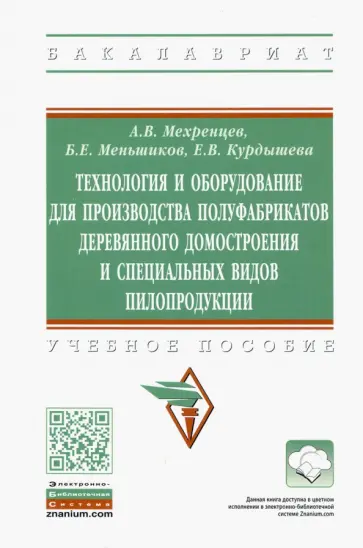 Мехренцев, Меньшиков - Технология и оборудование для производства полуфабрикатов деревянного домостроения обложка книги