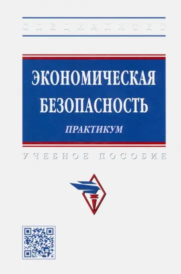 Коноваленко, Гаджиев - Экономическая безопасность. Практикум. Учебное пособие обложка книги