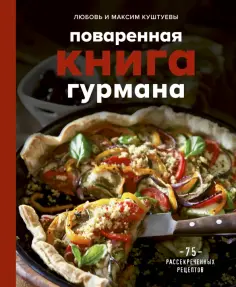 Куштуева, Куштуев - Поваренная книга гурмана. 75 рассекреченных рецептов обложка книги
