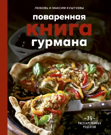 Куштуева, Куштуев - Поваренная книга гурмана. 75 рассекреченных рецептов Куштуева, Куштуев - Поваренная книга гурмана. 75 рассекреченных рецептов обложка книги