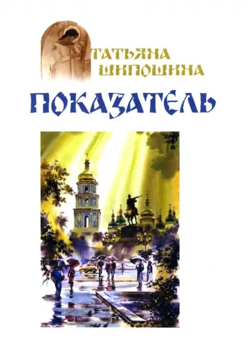 Татьяна Шипошина - Показатель обложка книги