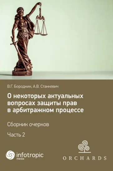 Бородкин, Станкевич - О некоторых актуальных вопросах защиты прав в арбитражном процессе. Сборник очерков. Часть 2 Бородкин, Станкевич - О некоторых актуальных вопросах защиты прав в арбитражном процессе. Сборник очерков. Часть 2 обложка книги