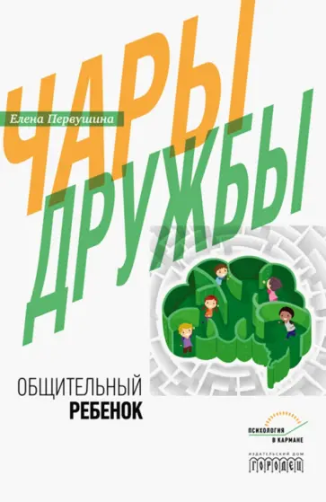 Елена Первушина - Чары дружбы. Общительный ребенок обложка книги