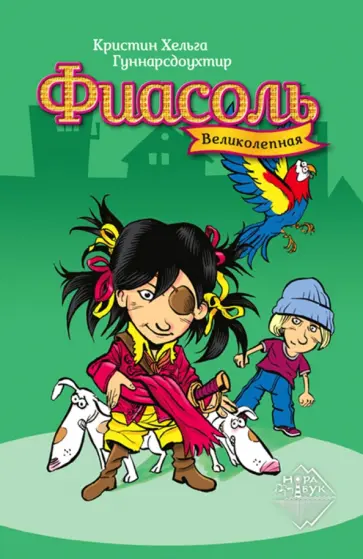Кристин Гуннарсдоухтир - Великолепная Фиасоль обложка книги