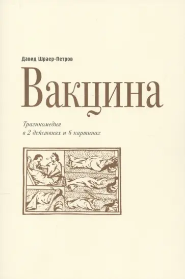 Давид Шраер-Петров - Вакцина. Эд Теннер. Трагикомедия в двух действиях и шести картинах обложка книги