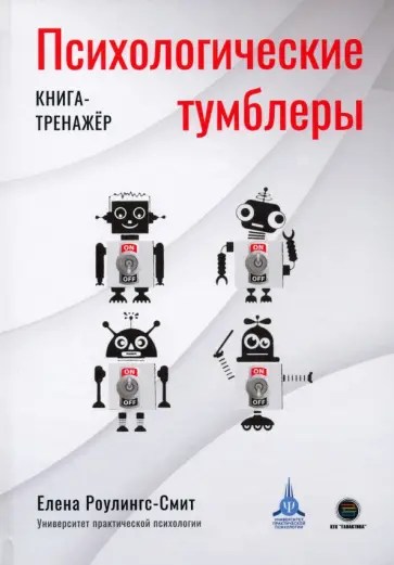 Елена Роулингс-Смит - Психологические тумблеры. Книга-тренажер Елена Роулингс-Смит - Психологические тумблеры. Книга-тренажер обложка книги