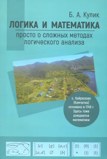 Борис Кулик - Логика и математика: просто о сложных методах Борис Кулик - Логика и математика: просто о сложных методах обложка книги