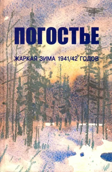 Изольда Иванова - Погостье. Жаркая зима 1941/42 годов. Сборник воспоминаний ветеранов 54й армии и жителей прифр.полосы Изольда Иванова - Погостье. Жаркая зима 1941/42 годов. Сборник воспоминаний ветеранов 54й армии и жителей прифр.полосы обложка книги
