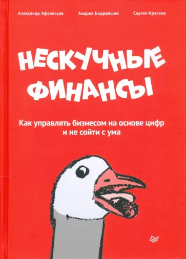 Афанасьев, Краснов - Нескучные финансы. Как управлять бизнесом на основе цифр и не сойти с ума Афанасьев, Краснов - Нескучные финансы. Как управлять бизнесом на основе цифр и не сойти с ума обложка книги