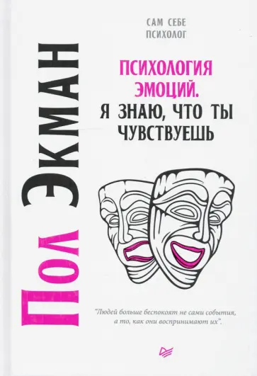 Пол Экман - Психология эмоций. Я знаю, что ты чувствуешь обложка книги