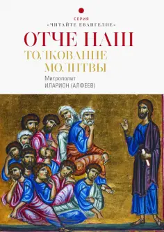 Читайте Евангелие
