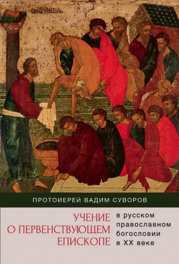 Вадим Протоиерей - Учение о первенствующем епископе в русском православном богословии в ХХ веке обложка книги