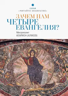 Читайте Евангелие
