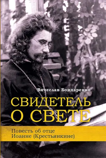 Вячеслав Бондаренко - Свидетель о Свете. Повесть об отце Иоанне (Крестьянкине) Вячеслав Бондаренко - Свидетель о Свете. Повесть об отце Иоанне (Крестьянкине) обложка книги
