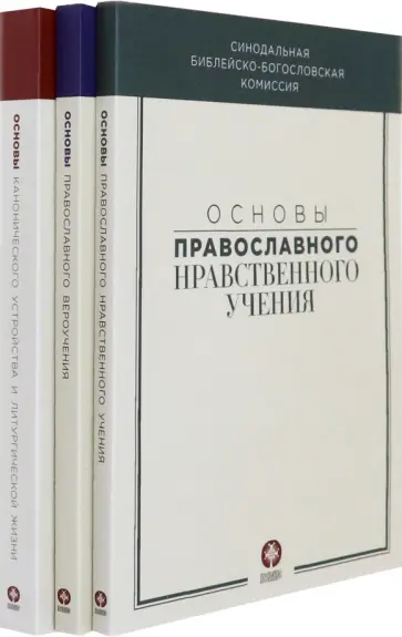 Основы православного вероучения в 3-х томах обложка книги
