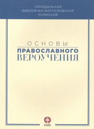 Основы православного вероучения. Учебное пособие Основы православного вероучения. Учебное пособие обложка книги