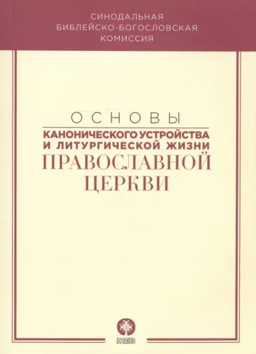 Основы канонического устройства и литургической жизни Православной Церкви. Учебное пособие обложка книги