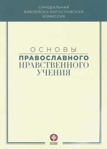 Основы православного нравственного учения. Учебное пособие обложка книги
