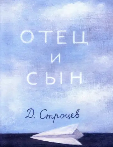 Дмитрий Строцев - Отец и сын обложка книги
