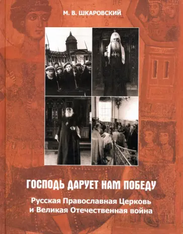 Михаил Шкаровский - "Господь дарует нам победу". Русская Православная Церковь и Великая Отечественная война обложка книги