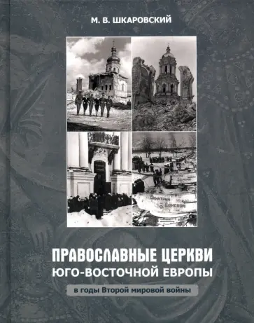 Михаил Шкаровский - Православные Церкви Юго-Восточной Европы в годы Второй мировой войны обложка книги