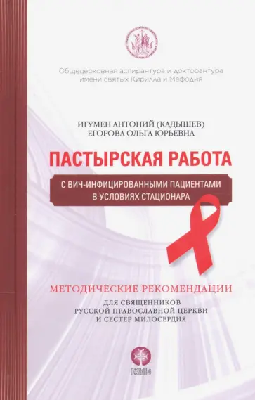Игумен, Егорова - Пастырская работа с ВИЧ-инфицированными пациентами в условиях стационара обложка книги