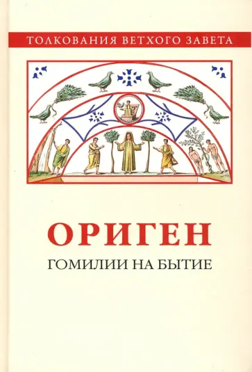 Ориген - Гомилии на Бытие Ориген - Гомилии на Бытие обложка книги