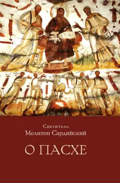 Мелитон Святитель - О Пасхе обложка книги