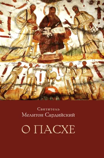 Мелитон Святитель - О Пасхе обложка книги