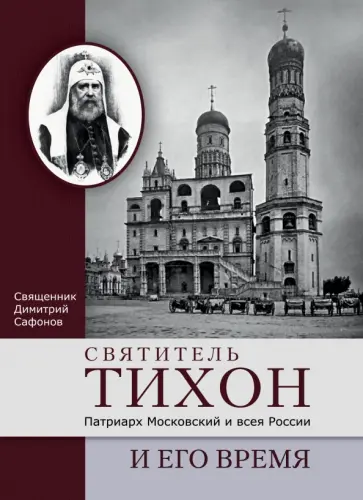 Димитрий Священник - Святитель Тихон, Патриарх Московский и всея России, и его время обложка книги