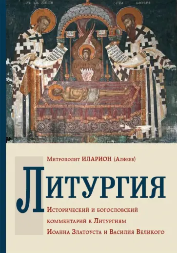 Иларион Митрополит - Литургия. Исторический и богословский комментарий к Литургиям Иоанна Златоуста и Василия Великого обложка книги