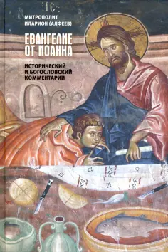 Иларион Митрополит - Евангелие от Иоанна. Исторический и богословский комментарий обложка книги
