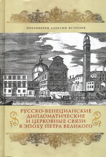 Алексий Протоиерей - Русско-венецианские дипломатические и церковные связи в эпоху Петра Великого обложка книги