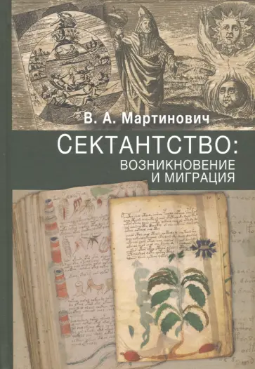 Владимир Мартинович - Сектантство. Возникновение и миграция. Том 1 Владимир Мартинович - Сектантство. Возникновение и миграция. Том 1 обложка книги