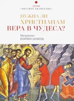 Иларион Митрополит - Нужна ли христианам вера в чудеса? обложка книги