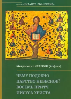 Читайте Евангелие