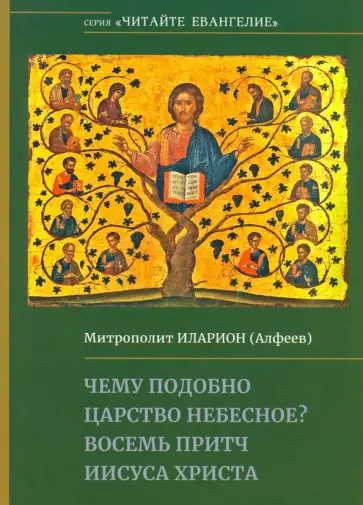 Иларион Митрополит - Чему подобно Царство Небесное? Восемь притч Иисуса Христа обложка книги