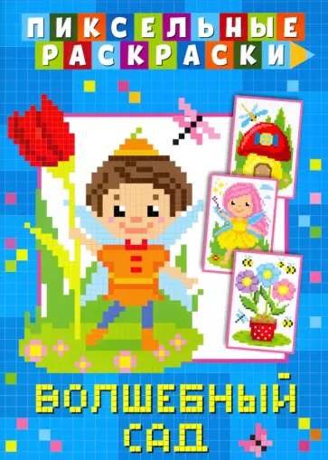 Пиксельная раскраска. Волшебный сад обложка книги