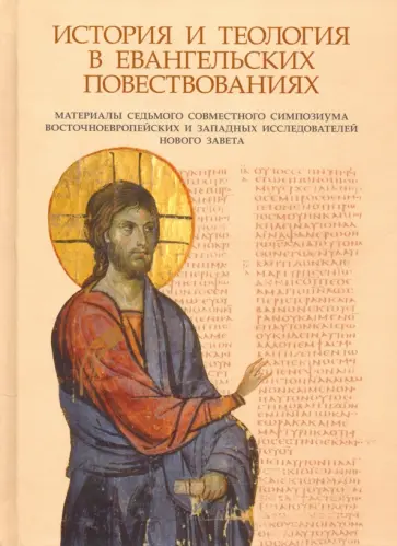 История и теология в евангельских повествованиях. Материалы VII совместного симпозиума обложка книги